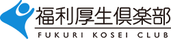 福利厚生倶楽部